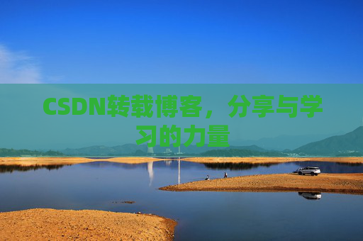 CSDN转载博客，分享与学习的力量